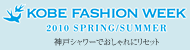 神戸ファッションウィーク 2010S/S