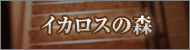 イカロスの森
