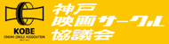 神戸映画サークル協議会
