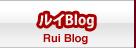 ルイBlog