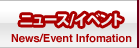 ニュース・イベント